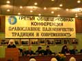 Третья общецерковная конференция <<Православное паломничество: традиции и современность>>