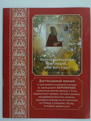 Буклет памяти преподобного Варсонофия